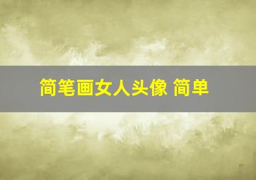 简笔画女人头像 简单